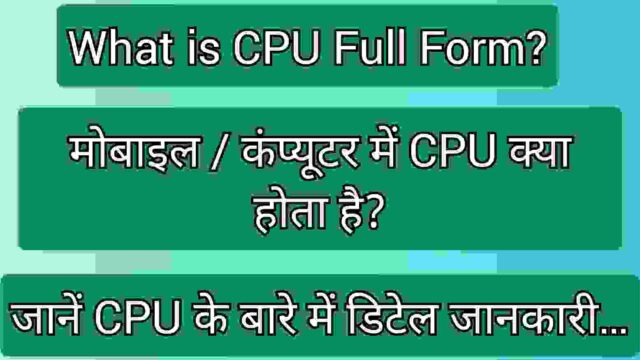 What is CPU Full Form? मोबाइल / कंप्यूटर में CPU क्या होता है? जाने सीपीयू के बारे में डिटेल में… CPU Full Form