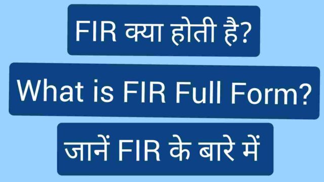 What is FIR Full Form? FIR का मतलब क्या होता है? जानें FIR के बारे में सारी महत्त्वपूर्ण जानकारियां FIR Full Form