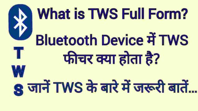 What is TWS Full Form? Bluetooth earphone में TWS क्या होता है? जानें TWS के बारे में जरूरी बातें… TWS Full Form