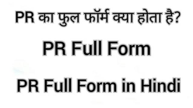 PR Full Form in Hindi | PR का मतलब क्या होता है? जानें PR के बारे में जरुरी बातें PR Full Form