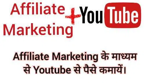 Affiliate marketing se YouTube se paise kaise kamaye Affiliate marketing se YouTube se paise kaise kamaye