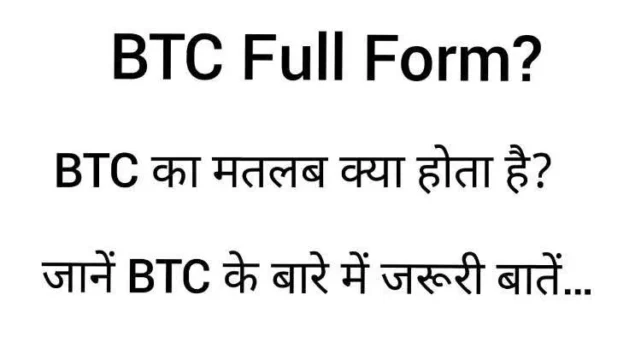 BTC Full Form, DELED Full Form | BTC / DELED का फुल फॉर्म क्या होता है?| जानें BTC / DELED कोर्स क्या है? BTC Full Form