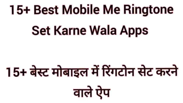 15+ Best Mobile me Ringtone Set Karne Wala Apps | मोबाइल में रिंगटोन सेट करने वाला ऐप्स Best Mobile Me Ringtone Set Karne Wala Apps