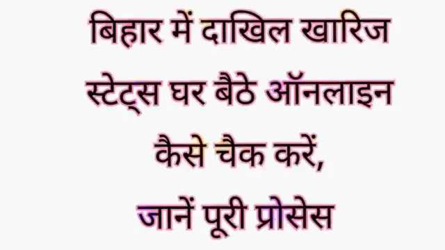 Bihar Dakhil Kharij Kaise Check Kare : घर बैठे Check करेंं अपना दाखिल खारिज स्टेट्स, ये है पूरी प्रोसेस Bihar Dakhil Kharij Status Check Online