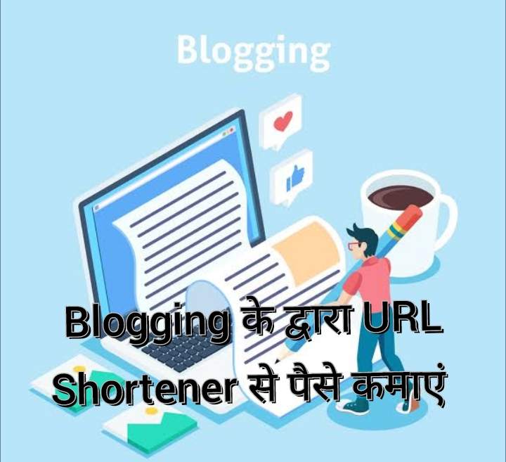 Blogging के द्वारा URL Shortener से पैसे कमाएं 