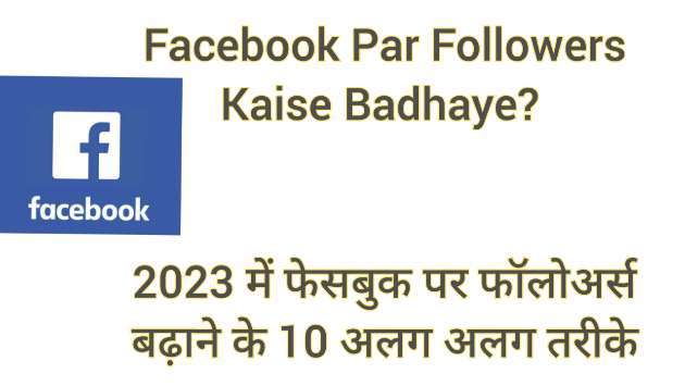 Facebook Par Followers Kaise Badhaye? फेसबुक पर फॉलोअर्स बढ़ाने के 10 धमाकेदार तरीके! Facebook Par Followers Kaise Badhaye