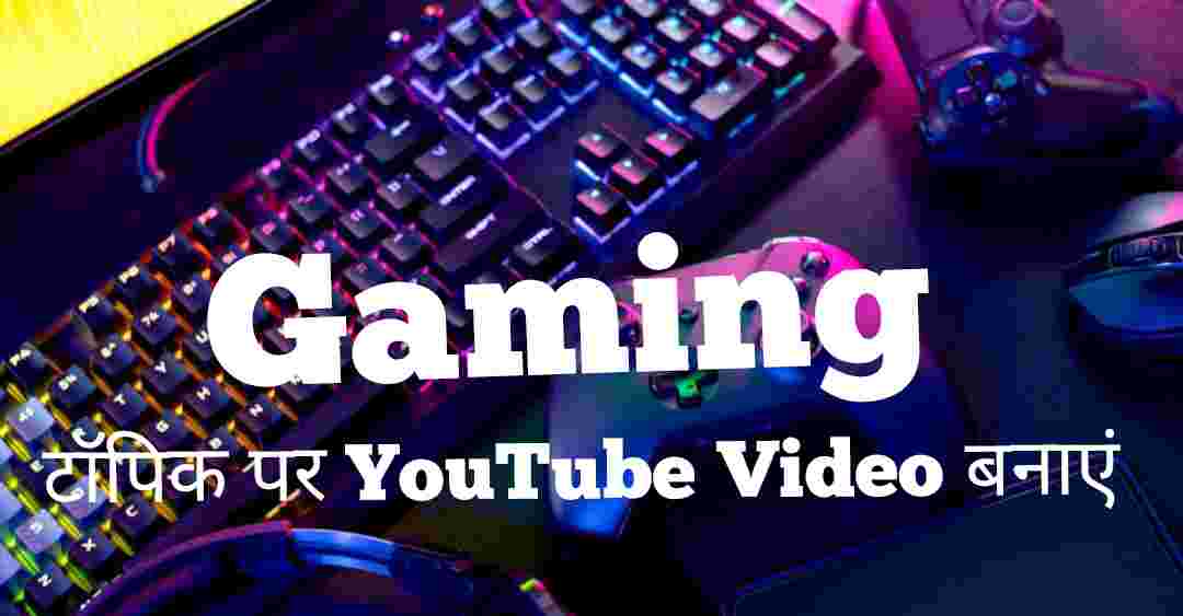 Gaming के टॉपिक पर YouTube Video बनाएं Gaming के टॉपिक पर YouTube Video बनाएं