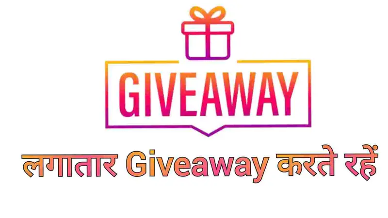 Giveaway करें