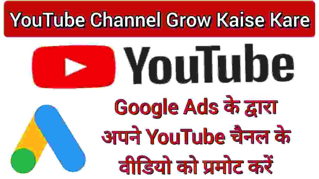 Google Ads के द्वारा अपने YouTube चैनल के वीडियो को प्रमोट क Google Ads के द्वारा अपने YouTube चैनल के वीडियो को प्रमोट क
