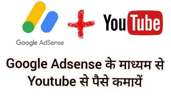 Google Adsense se YouTube se paise kaise kamaye Google Adsense se YouTube se paise kaise kamaye