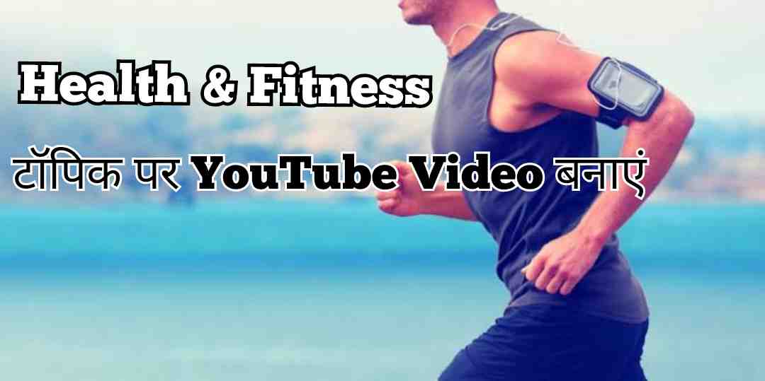 Health Fitness के टॉपिक पर YouTube Video बनाएं Health Fitness के टॉपिक पर YouTube Video बनाएं