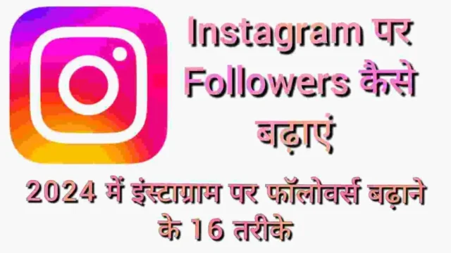 Instagram par Followers Kaise Badhaye