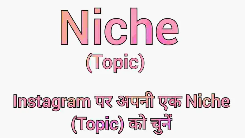Instagram पर अपनी एक Niche टॉपिक को चुनें