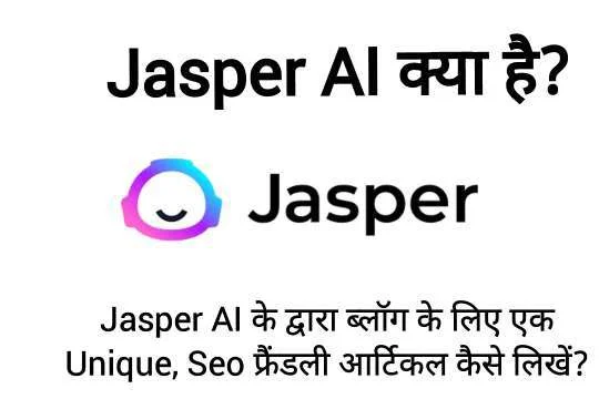 Jasper AI क्या है .jpg