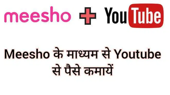 Meesho se YouTube se paise kaise Kamaye Meesho se YouTube se paise kaise Kamaye
