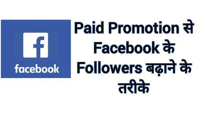 Paid Promotion से Facebook पर Followers कैसे बढ़ाएं