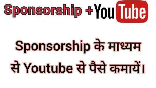 Sponsorship se YouTube se paise kaise kamaye Sponsorship se YouTube se paise kaise kamaye