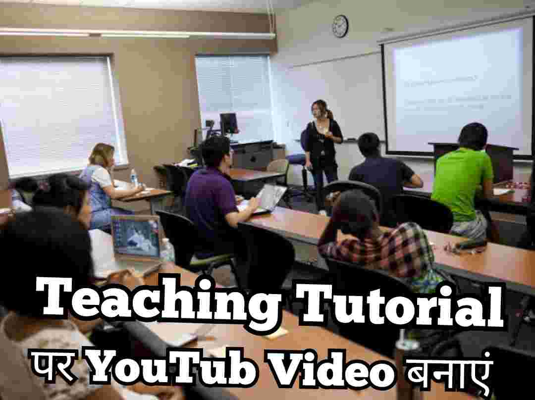 Teaching के टॉपिक पर YouTube Video बनाएं Teaching के टॉपिक पर YouTube Video बनाएं