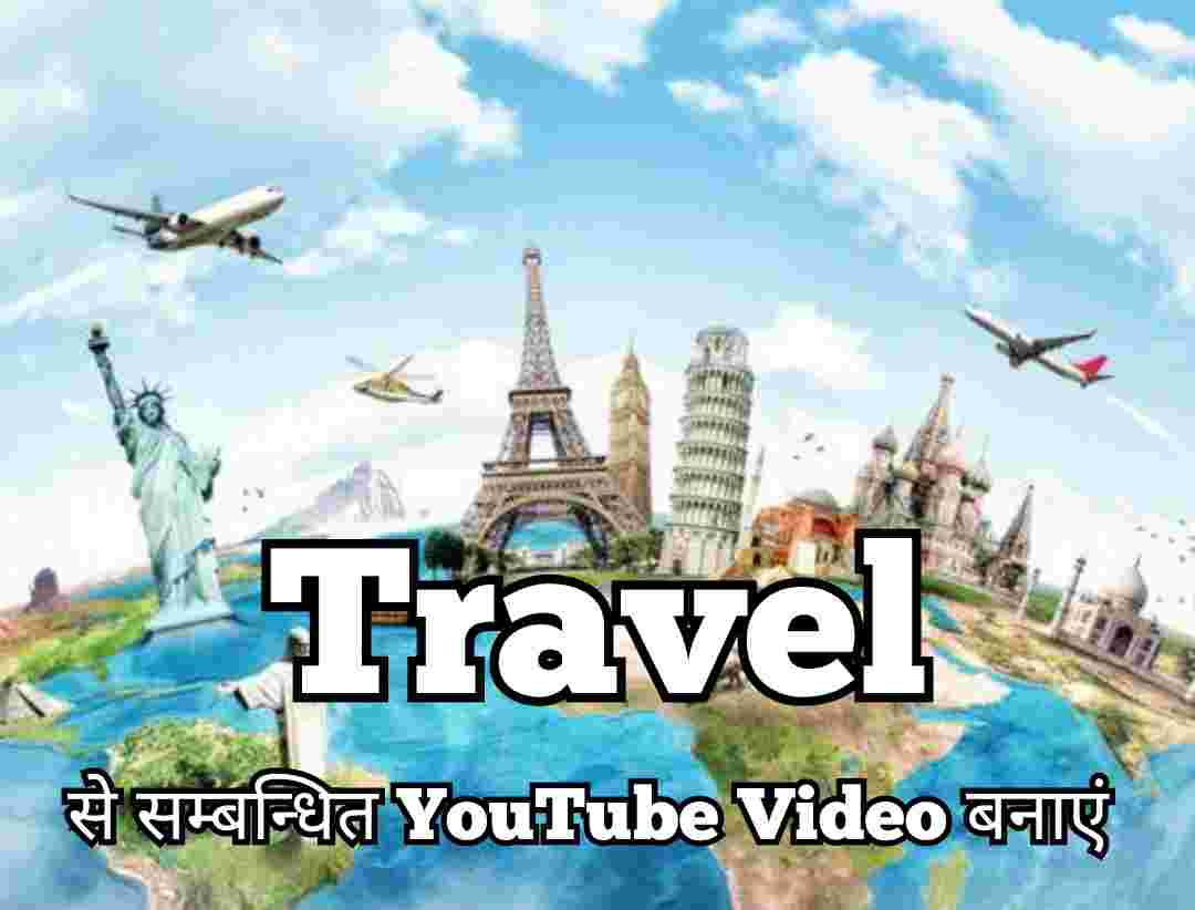 Travel के टॉपिक पर YouTube Video बनाएं Travel के टॉपिक पर YouTube Video बनाएं