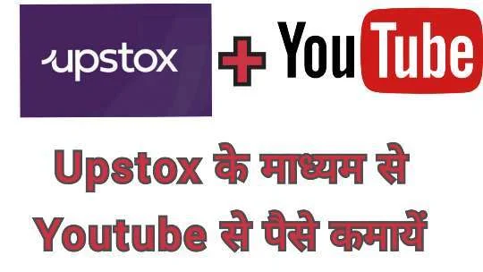 Upstox se YouTube se paise kaise kamayen Upstox se YouTube se paise kaise kamayen