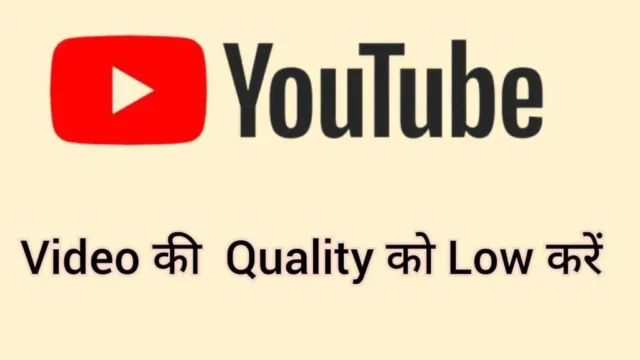 Video की Quality को Low करें