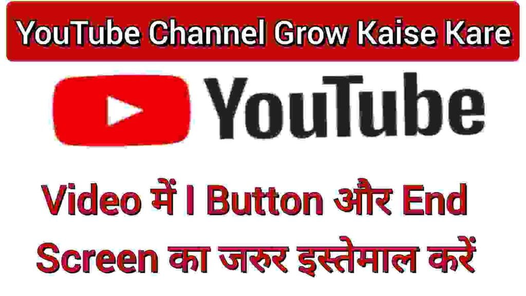 Video में I Button और End Screen का जरुर इस्तेमाल करें Video में I Button और End Screen का जरुर इस्तेमाल करें