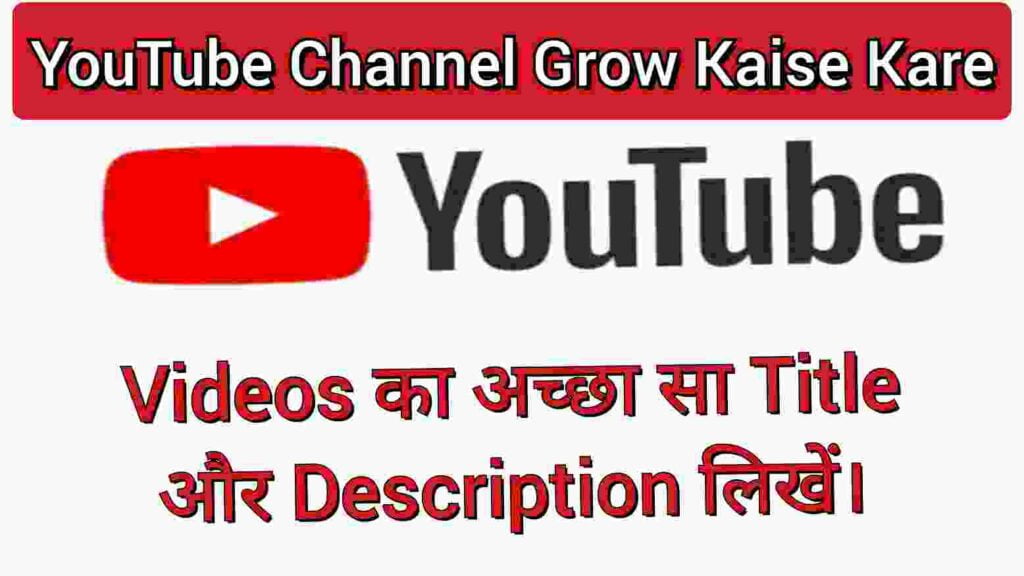 Videos का अच्छा सा Title और Description लिखें Videos का अच्छा सा Title और Description लिखें