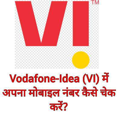 Vodafone Idea VI में अपना मोबाइल नंबर कैसे चेक करें Vodafone Idea VI में अपना मोबाइल नंबर कैसे चेक करें