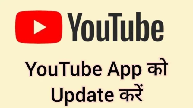 YouTube App को Update करें