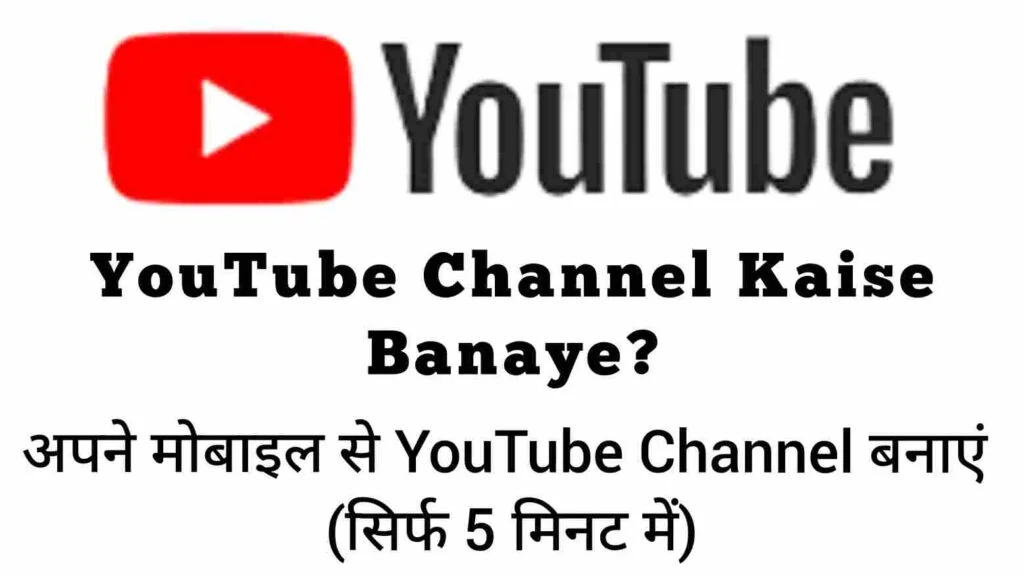 YouTube Channel kaise banaye mobile se YouTube Channel kaise banaye mobile se