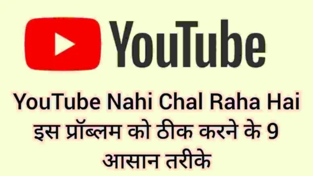 YouTube Nahi Chal Raha Hai