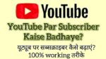 YouTube Par Subscriber Kaise Badhaye यूट्यूब पर सब्सक्राइबर YouTube Par Subscriber Kaise Badhaye यूट्यूब पर सब्सक्राइबर