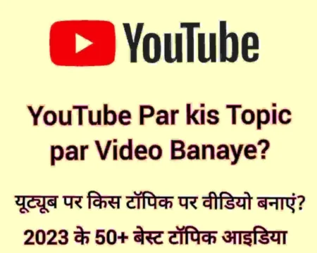 YouTube Par kis Topic par Video Banaye | यूट्यूब पर किस टॉपिक पर वीडियो बनाएं 70+ बेस्ट टॉपिक आइडिया  YouTube Par kis Topic par Video Banaye