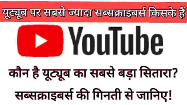 YouTube Par Sabse Jayada Subscribers Kiske Hain? यूट्यूब पर सबसे ज्यादा सब्सक्राइबर किसके हैं? YouTube Par Sabse Jayada Subscribers Kiske Hain