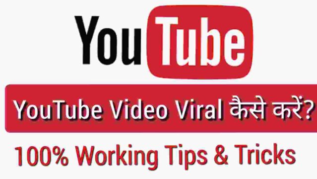 यूट्यूब वीडियो वायरल कैसे करें - Youtube Video Viral Kaise Kare 22 Unique Tips (100% Working) YouTube Video Viral Kaise Kare