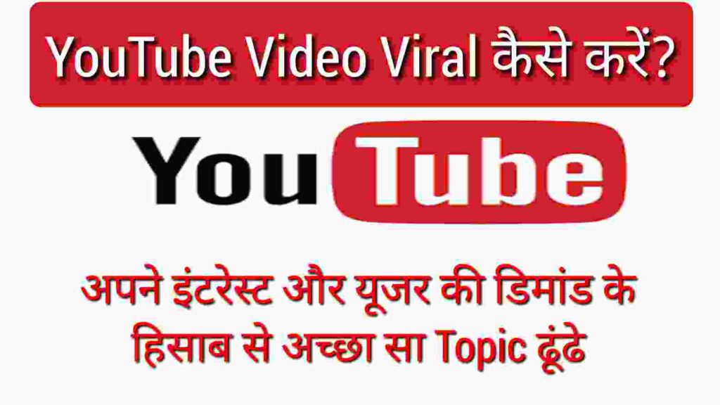 YouTube Video Viral Kaise Kare accha topic dhudhen