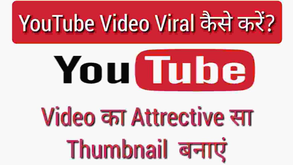 YouTube Video Viral Kaise Kare attrective thumbnil banaye