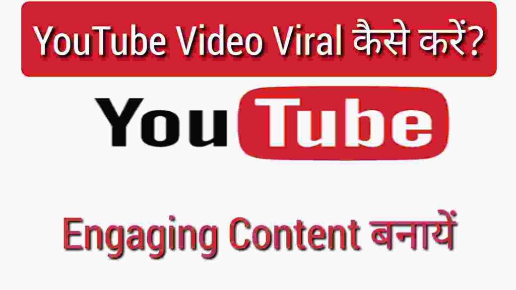 YouTube Video Viral Kaise Kare engaging content banaye