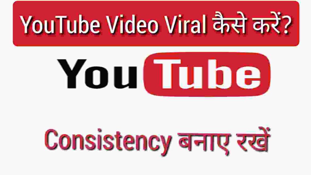 YouTube Video Viral Kaise Kare lagatar content banaye