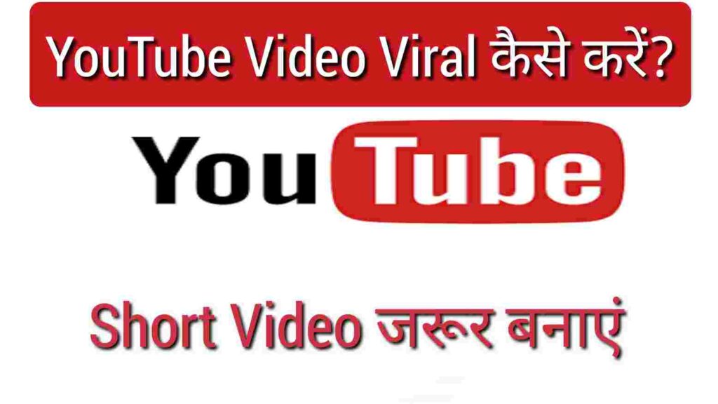 YouTube Video Viral Kaise Kare short video jarur banaye