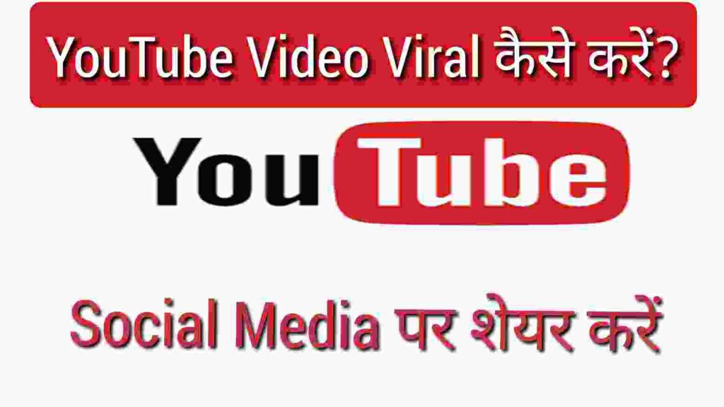 YouTube Video Viral Kaise Kare social media par share kare