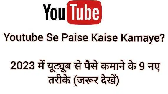 Youtube Se Paise Kaise Kamaye । यूट्यूब से अच्छे खासे पैसे कमाने के 9 पक्के तरीके (जरूर देखें) YouTube se paise kaise kamaye