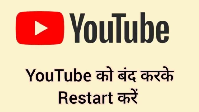 YouTube को बंद करके Restart करें