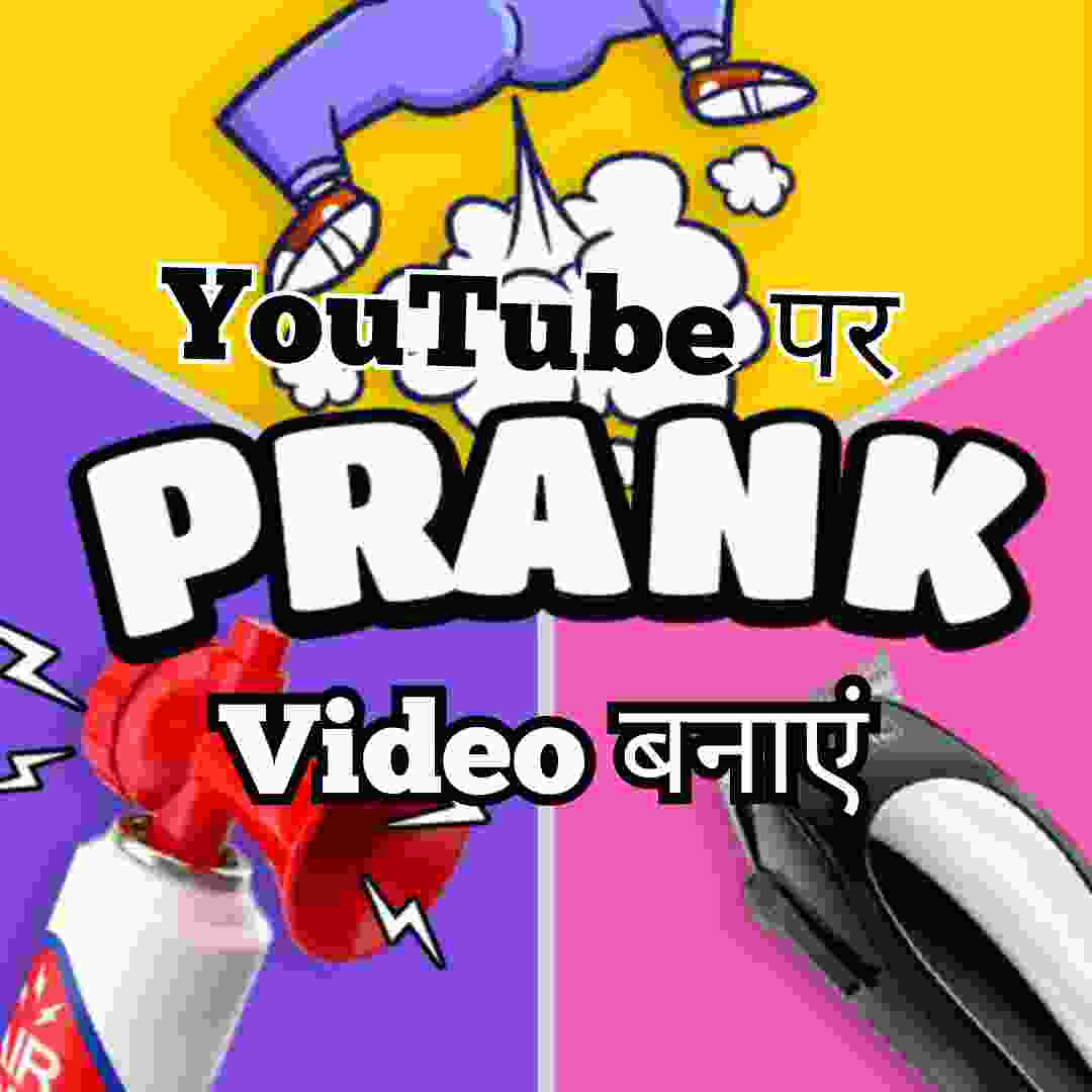 YouTube पर Prank वीडियो बनाएं YouTube पर Prank वीडियो बनाएं