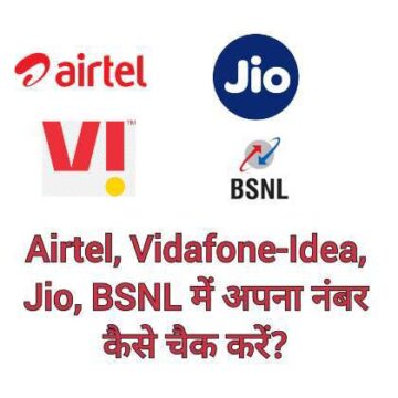 Airtel Ka Number Kaise Nikale | एयरटेल का नंबर कैसे निकाले (10 आसान तरीके) 2024 airtel Vodafone idea jio BSNL में अपना नंबर कैसे पता करें