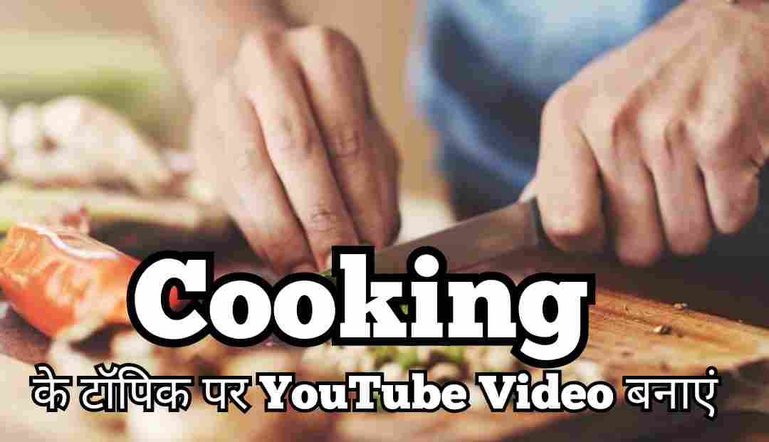 cooking के टॉपिक पर YouTube Video बनाएं cooking के टॉपिक पर YouTube Video बनाएं