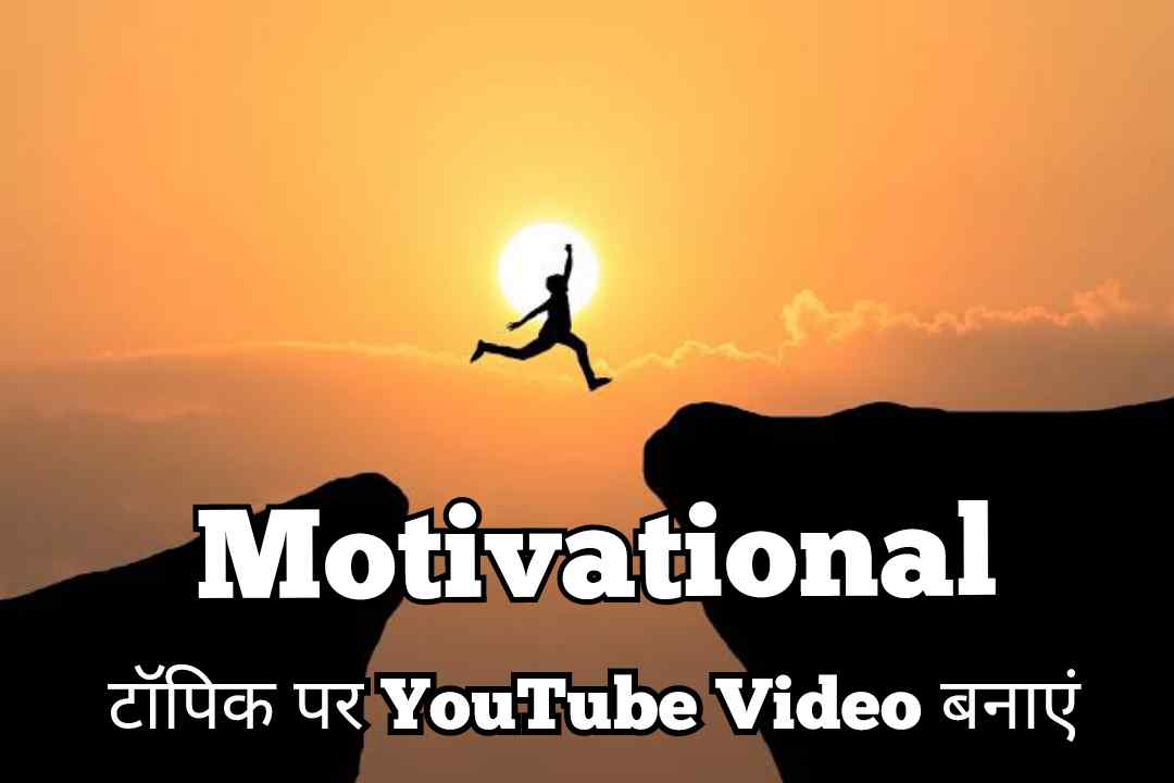 motivational टॉपिक पर YouTube Video बनाएं motivational टॉपिक पर YouTube Video बनाएं
