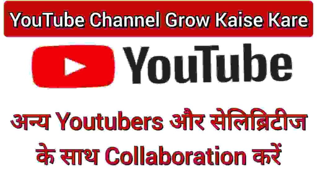 अन्य Youtubers और सेलिब्रिटीज के साथ Collaboration करें अन्य Youtubers और सेलिब्रिटीज के साथ Collaboration करें