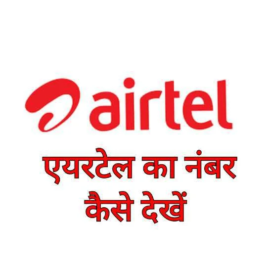 Airtel Ka Number Kaise Nikale Airtel Ka Number Kaise Nikale