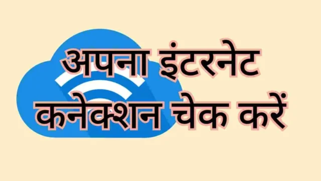 अपना इंटरनेट कनेक्शन चेक करें